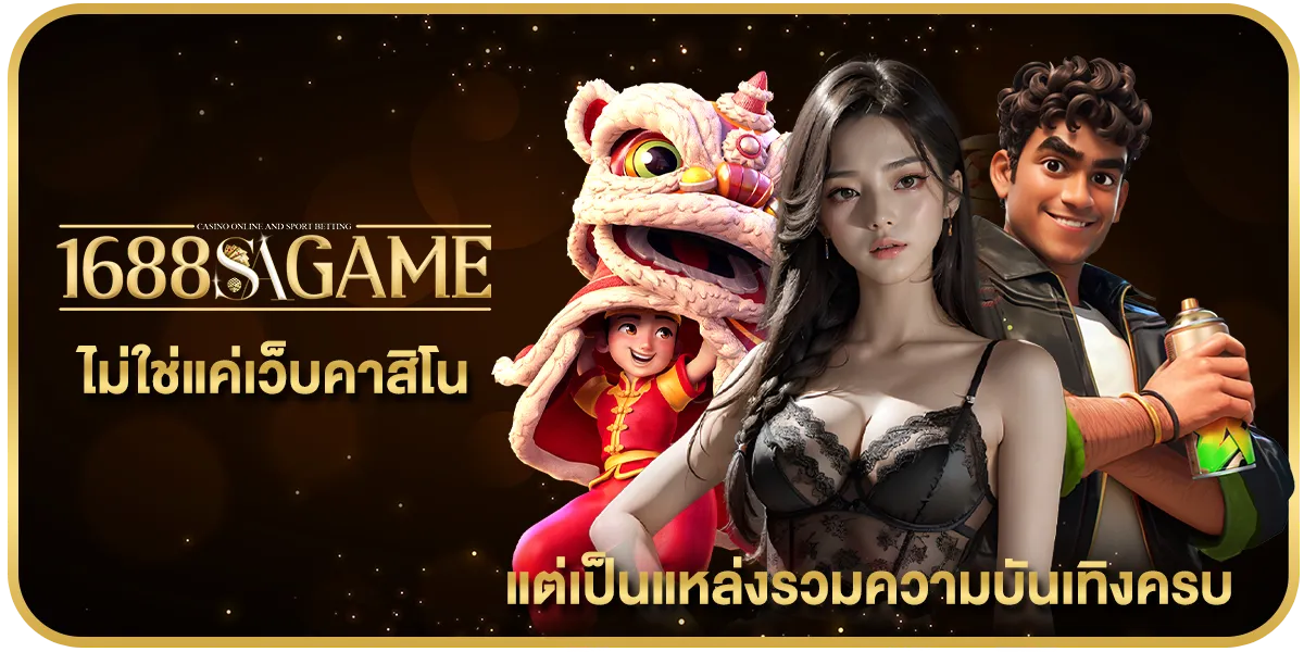 1688sagame ไม่ใช่แค่เว็บคาสิโน แต่เป็นแหล่งรวมความบันเทิงครบ