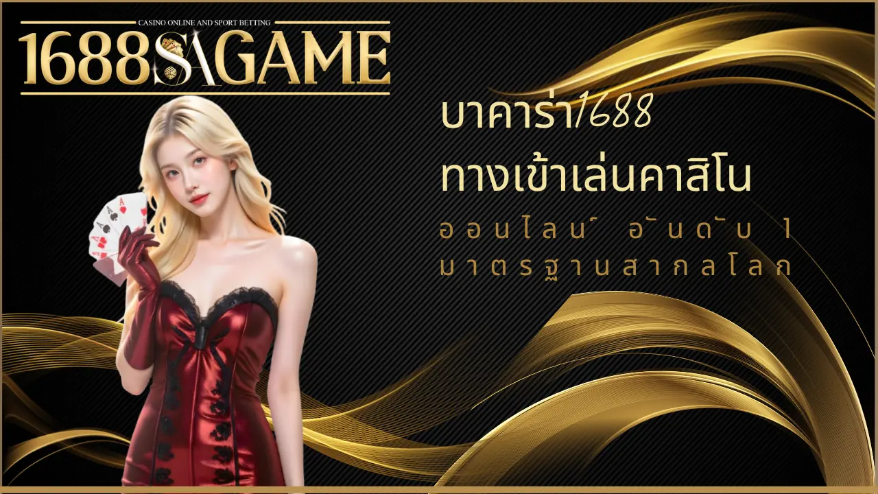 1688 ทางเข้าเล่นคาสิโนออนไลน์ อันดับ 1 มาตรฐานสากลโลก