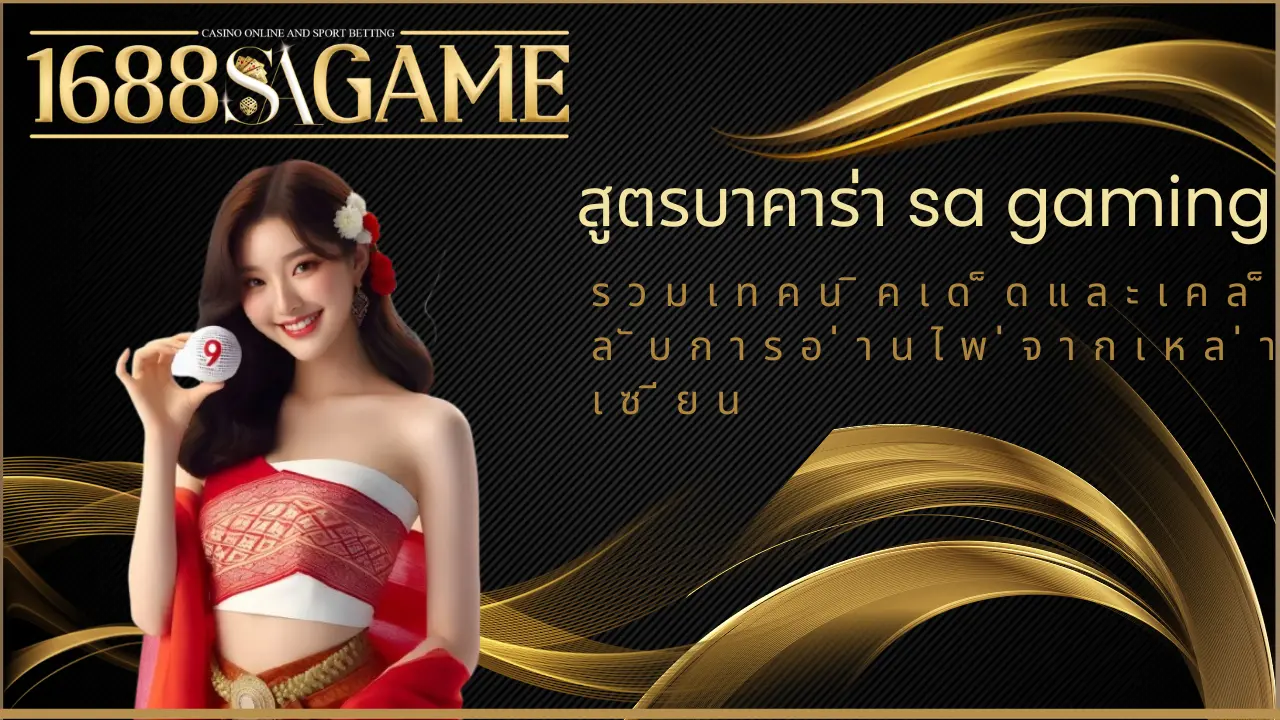 sa gaming รวมเทคนิคเด็ดและเคล็ดลับการอ่านไพ่จากเหล่าเซียน