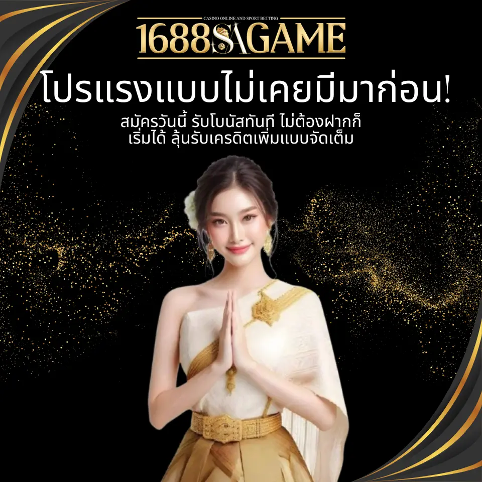 สมัครวันนี้ รับโบนัสทันที ไม่ต้องฝากก็เริ่มได้ ลุ้นรับเครดิตเพิ่มแบบจัดเต็ม