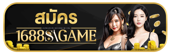 สมัครสมาชิก 1688sagame