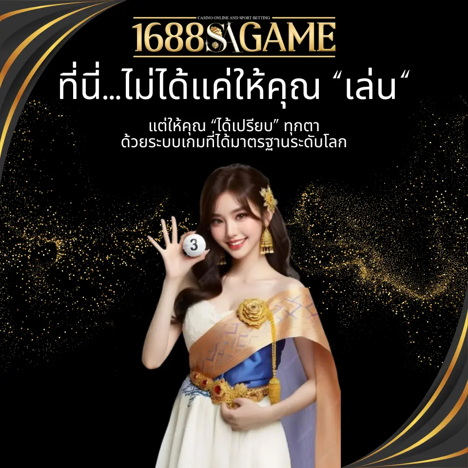 “เล่น” แต่ให้คุณ “ได้เปรียบ” ทุกตา ด้วยระบบเกมที่ได้มาตรฐานระดับโลก พร้อมอัตราจ่ายสูง